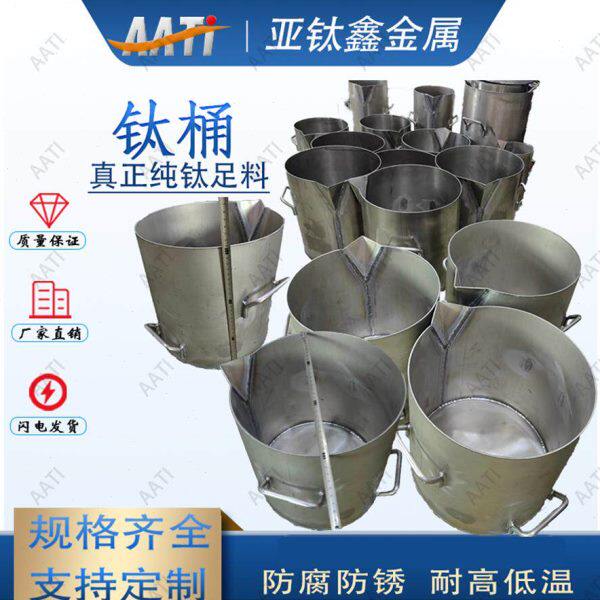 亚钛鑫钛桶提炼黄金贵金属提纯煮王水钛煲化工用钛反应釜钛搅拌桶