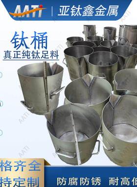 亚钛鑫钛桶提炼黄金贵金属提纯煮王水钛煲化工用钛反应釜钛搅拌桶