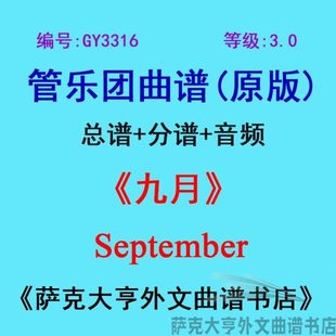 管乐团总谱 GY3316 September 九月 分谱 3.0级