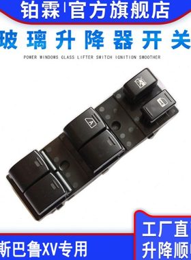 铂霖 斯巴鲁XV 玻璃升降器开关总成左前门车窗按钮包邮83071FJ031