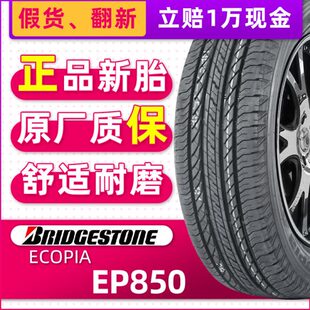 235 正品 普利司通轮胎ECOPIA EP850 99H适配途观奥迪Q3奔驰 55R17