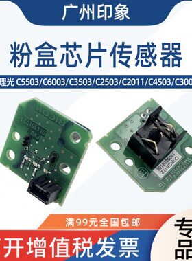 适用理光C3003 C3503 C5503 C6003 C2503粉盒碳粉检测芯片传感器