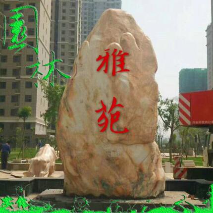 风景石自然景观石农村口刻字村牌石门牌石园林景区石头摆件校训石