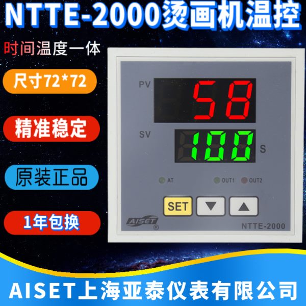 上海亚泰仪表NTTE-2000 2414V 2411V 2414WR烫画机时间温度控制器