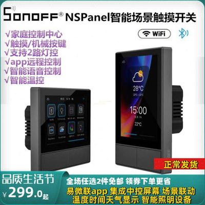 易微联智能场景联动面板开关sonoff NSPanel触控温度显示中控屏