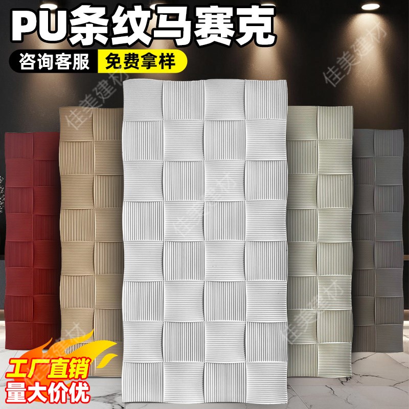 pu条纹马赛克pu彷石材肌理板z文化石外墙砖背景墙彷古砖墙面装饰