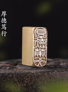 【厚德笃行 15x40x40mm】金属实心铜篆刻成品落款章雕刻