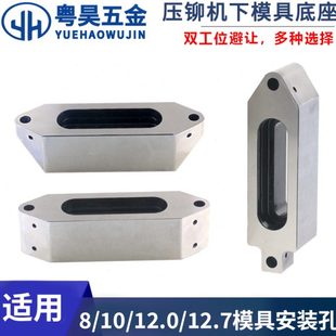 压铆机底座双工位避位下模具铆钉机固定配件适用8/10/12.0/12.7