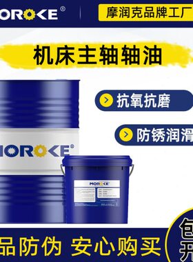 摩润克N2N5主轴油2号5#10号主轴高速主轴冷却锭子油磨头油18-200L