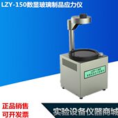 进口配件 LZY 150数显玻璃制品应力仪检查仪玻璃偏光应力仪瓶罐检