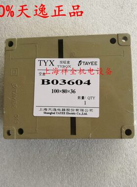 正宗上海天逸ABS接线盒内配16副端子中继箱100*80*36接线盒B03604