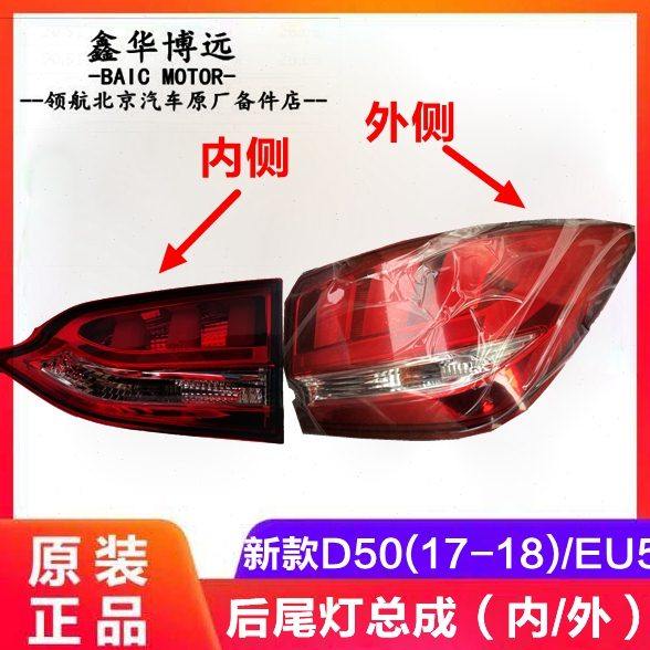 北京汽车北汽新能源EU5R500R550新款D50后尾灯后雾灯后杠灯后灯