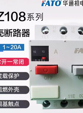 华通电动机保护器断路器空开 DZ108-20/211 20A16A12.5A10A8A6.3A