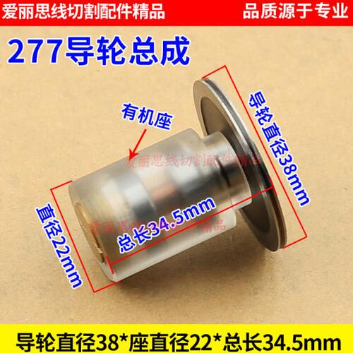 D38*D22*L35线切割277导轮总成  cr12材质 277有机总成