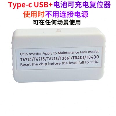 T6714 T6715 T6716 T3661 T04D1 T04D0维护箱 废墨仓解码器复位器