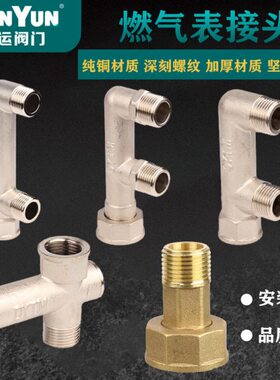盾运全铜天燃气表接头加厚M30煤气表活接弯头三通一分二路丝接口