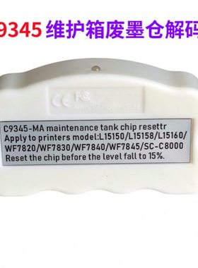 C9345废墨盒 WF7830/ 7840 7845 L8168 L8188废墨仓 维护箱解码器