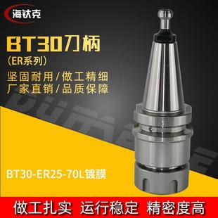 BT30刀柄BT30 70数控刀柄BT30石材机专用镀膜防锈刀把 ER25