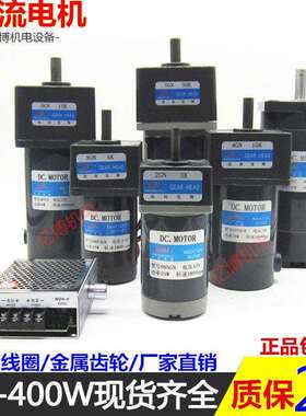20W30W40W60W90W120W直流齿轮减速电机马达DC12V 24V调速马达