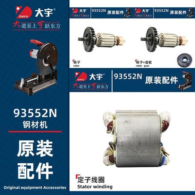大宇93552N转子电机原装电枢开关碳刷齿轮355钢材机配件定子切割