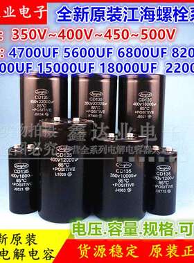 6800UF江海CD135 400V4700UF5600UF10000UF22000UF电容450V 500V