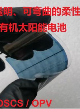 透光太阳能电池 有机太阳能电池 OPV OSCS透明太阳能电池 柔性