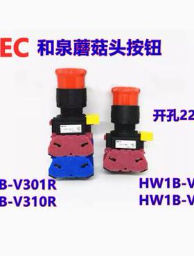IDEC和泉HW1B-V301R HW1B-V302R V311R V310R 22急停按钮开关22mm