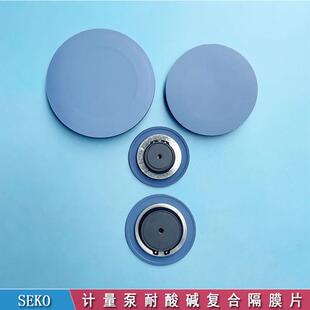 SEKO赛高计量泵配件MS1A094/MS1B108/MS1C138/MS1C165复合隔膜片