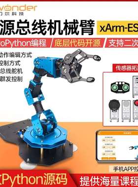 华纳智能公交机械臂Xarm-Esp32开源6自由Python可编程机器人