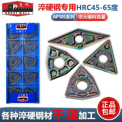 长城七彩高硬度淬火数控刀片