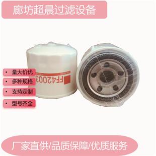 厂家供应燃油滤芯FF42003用于工程机械设备发电机组