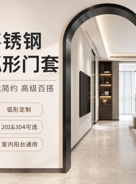 不锈钢黑色弧形拱形门套阳台室内装饰线条造型现代简约家居门框