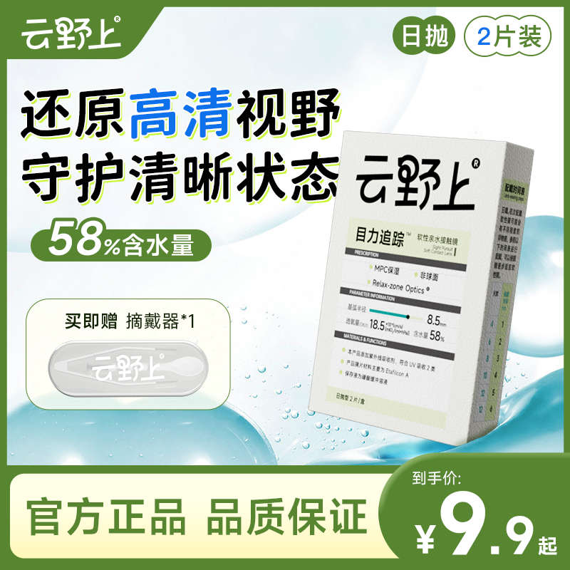 4.9亓日抛隐形眼镜2片 拉拜诗旗下新品牌 云野上 100-1200度，全部都一个价 - 线报酷