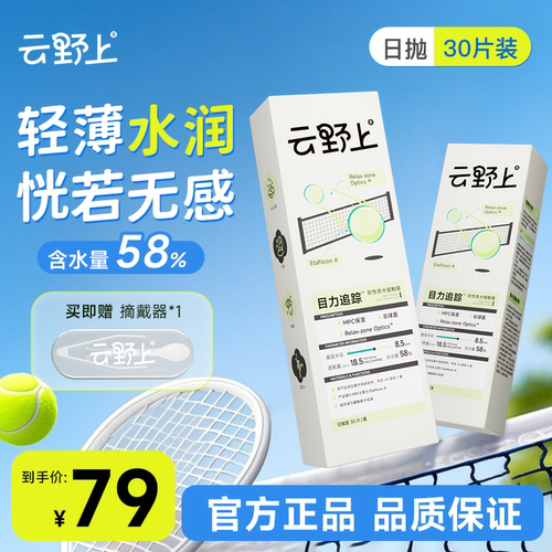 云野上目力追踪日抛10/30片隐形眼镜水凝胶近视透明高清水润舒适