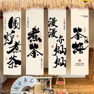 围炉煮茶文化挂布背景布户外营地氛围感装饰帘子招牌竖幅广告布