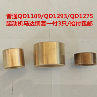 启动马达铜套QD1109/QD1293/QD1275/QD1202起动机马达铜套一付3只