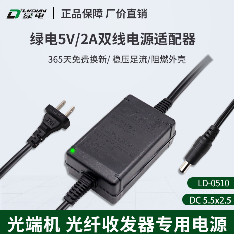 绿电DC5V2A光端机摇头机电源适配器光纤收I发器双线5.5*2.5接口盒