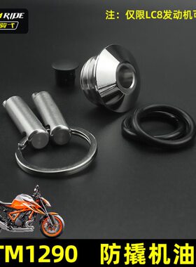 适用KTM1290改装防撬机油盖304不锈钢安全ktm1290改装防盗机油盖