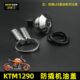 适用KTM1290改装 防撬机油盖304不锈钢安全ktm1290改装 防盗机油盖