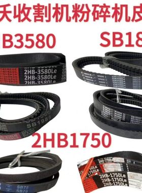 雷沃RG50/60/70/80收割机配件粉碎机皮带2HB3580SB19852HB1750