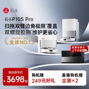 【热销】石头自清洁m扫地机器人P10S Pro系列扫拖一体机自动清洗