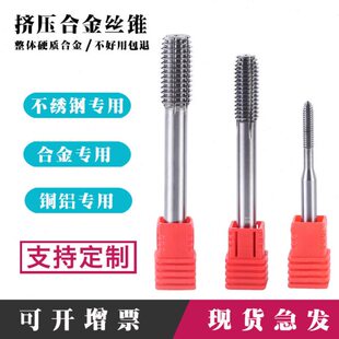 不锈钢用机用整体硬质合金挤压丝锥钨钢超硬铝用丝攻M34568101214