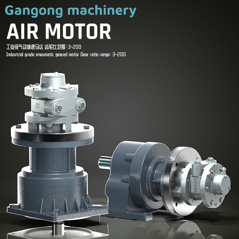 工业级低速大扭矩气动马达机减速机组H合大功率正反转气动减速马