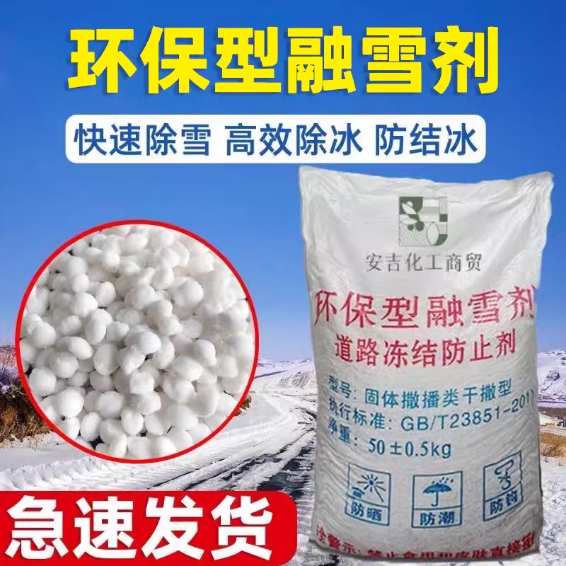 道路防冻环保型融雪剂p除雪剂工业盐融雪除冰剂化雪盐融雪盐除冰
