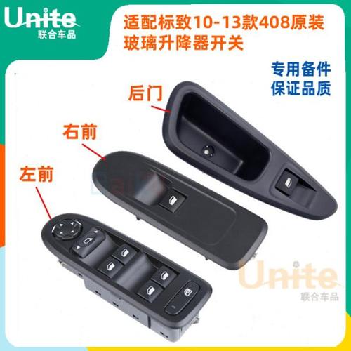 适配标致10-13年款408原厂原装玻璃升降器开关车窗升降器开关