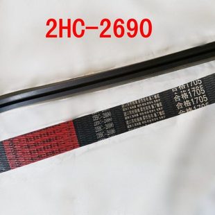 收割机三角带皮带两连带2HC2690红标脱粒联组带高品质V带