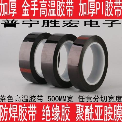 加厚3D打印金手指高温绝缘 聚酰亚胺胶带 茶色胶纸10 20 30 40CM