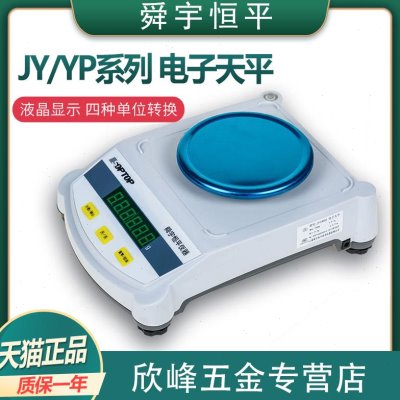 【上海恒平】JY/YP电子天平JY1002/2002/3002/5002/6002/601N称量