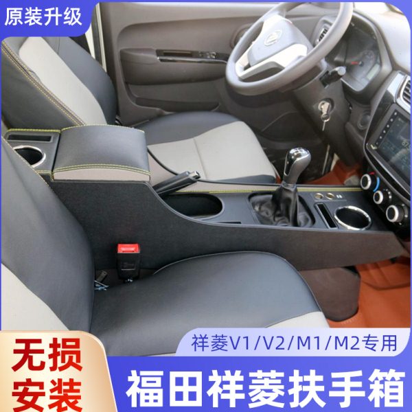 福田祥菱V1扶手箱祥菱M1M2扶手箱改装加高祥菱v2专用手扶箱储物箱