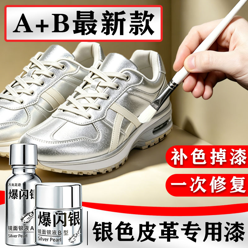 爆闪银】银色皮革修补漆银色鞋子补漆皮革专用亮银鞋油补色皮革